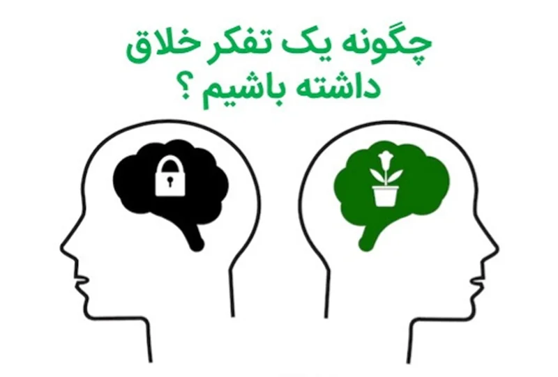 چگونه تفکر خلاق داشته باشیم؟