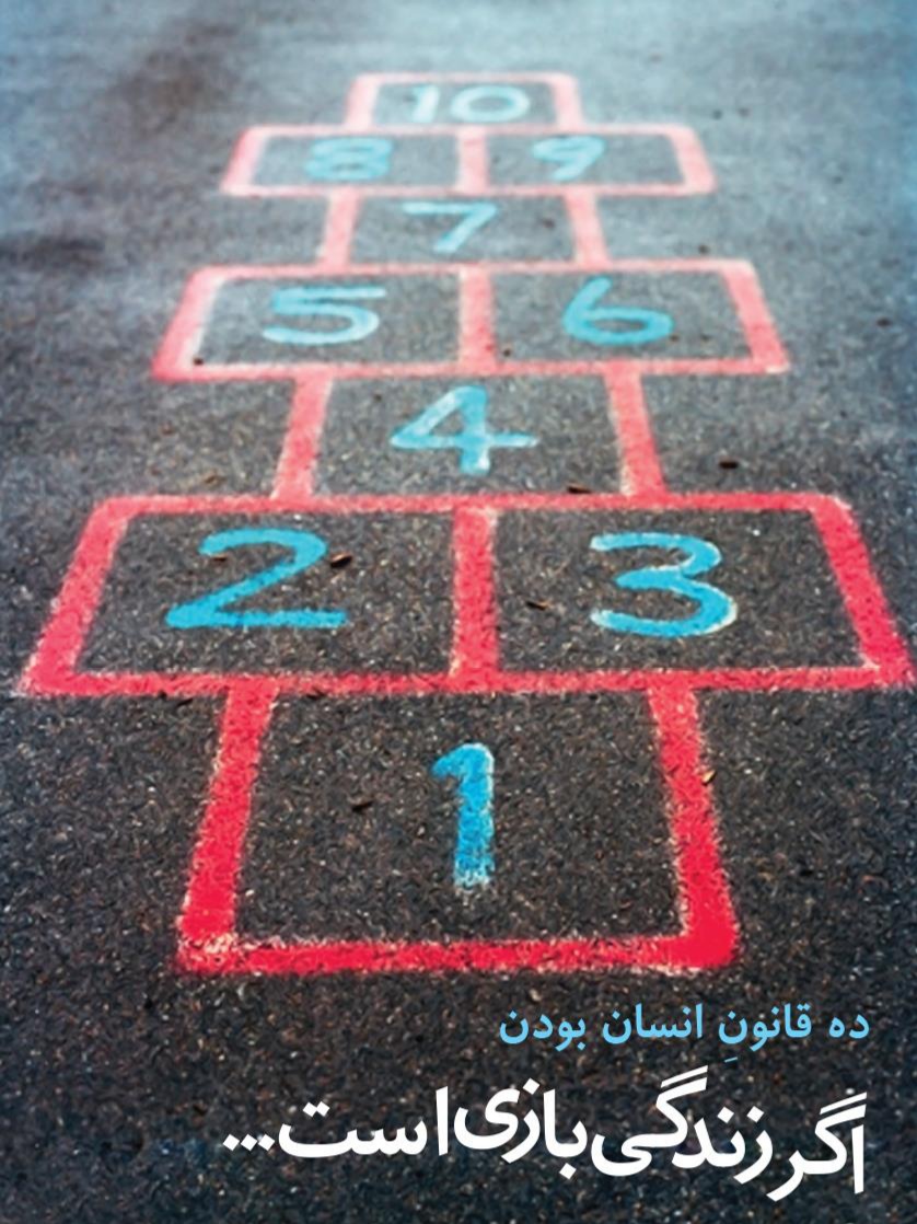 ده قانون شاد و موفق زیستن "۱"