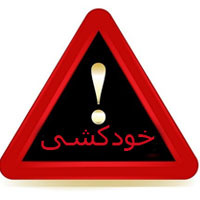 چرا به خودکشی فکر می کنیم؟