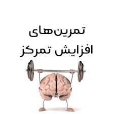 تکنیکهای افزایش تمرکز