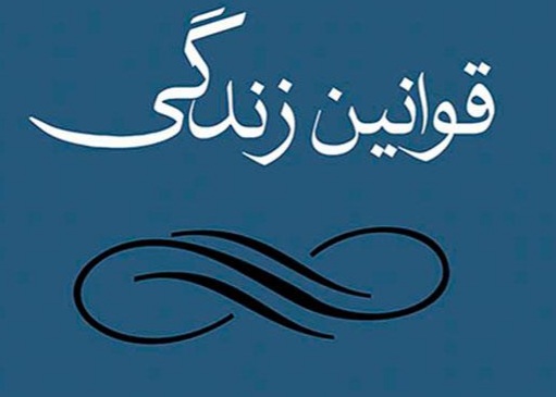 ده قانون شاد و موفق زیستن "۵ "