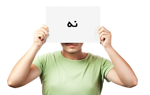 آزمون سنجش توانایی "نه گفتن "