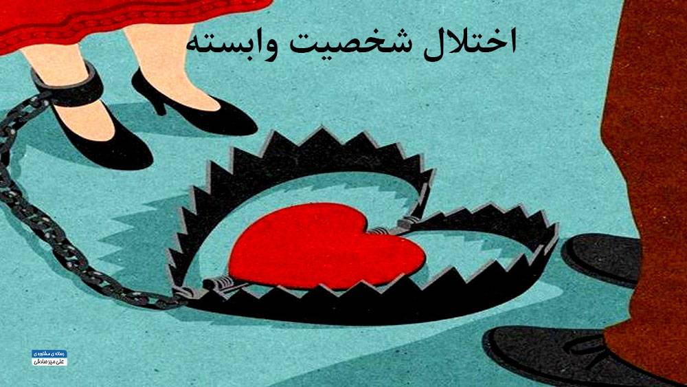 اختلال شخصیت وابسته